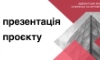 Презентація Проєкту